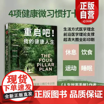 正版] 重启吧!我的健康人生 休息+饮食+运动+睡眠 4项健康微习惯打卡计划 保持健康 缓解压力焦虑 远离疾病 健康