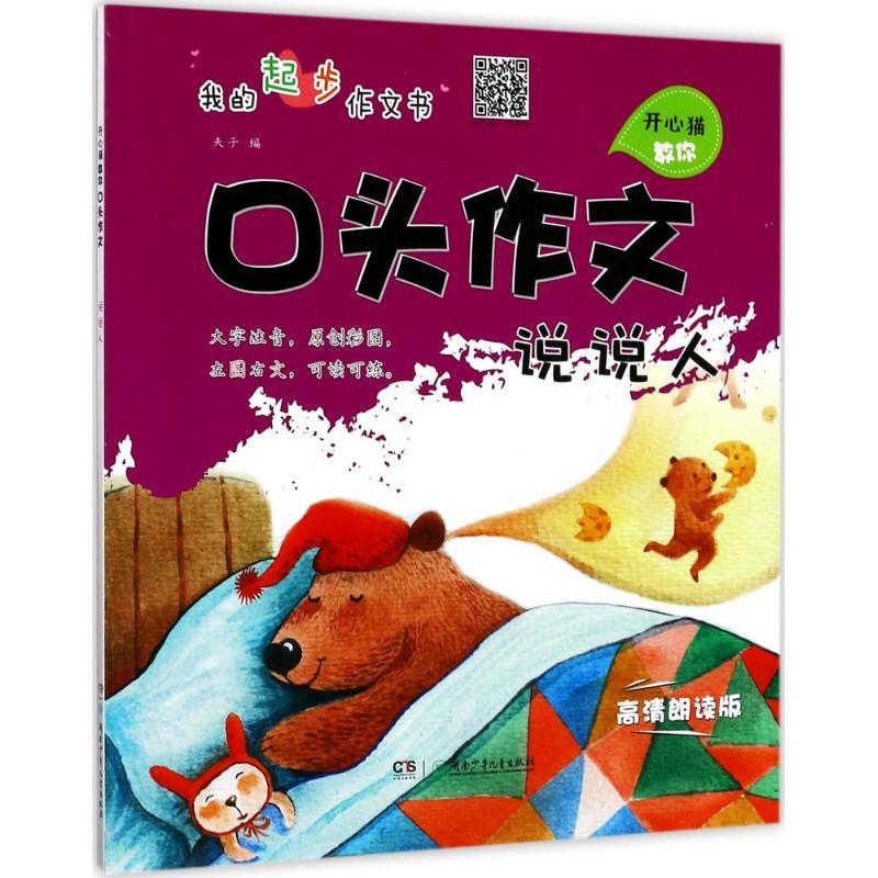 正版新书]开心猫教你口头作文(高清朗读版)(说说人)夫子9787