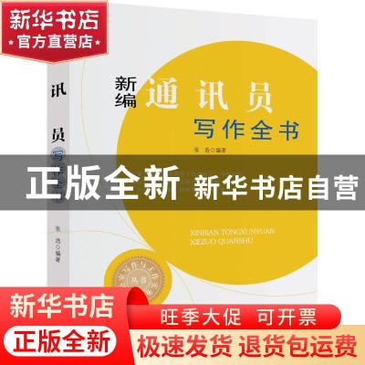 正版 新编通讯员写作全书 张浩 中国文史出版社 9787503496103 书