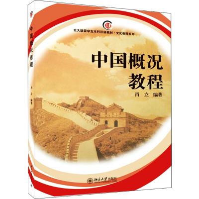 醉染图书中国概况教程9787301150597