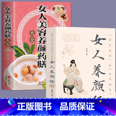 [正版]女人美容养颜药膳大全女人养颜经 黄帝内经本草纲目李时珍 现代女性养生养心书籍中医药学中医养颜本草美容方保健中医养