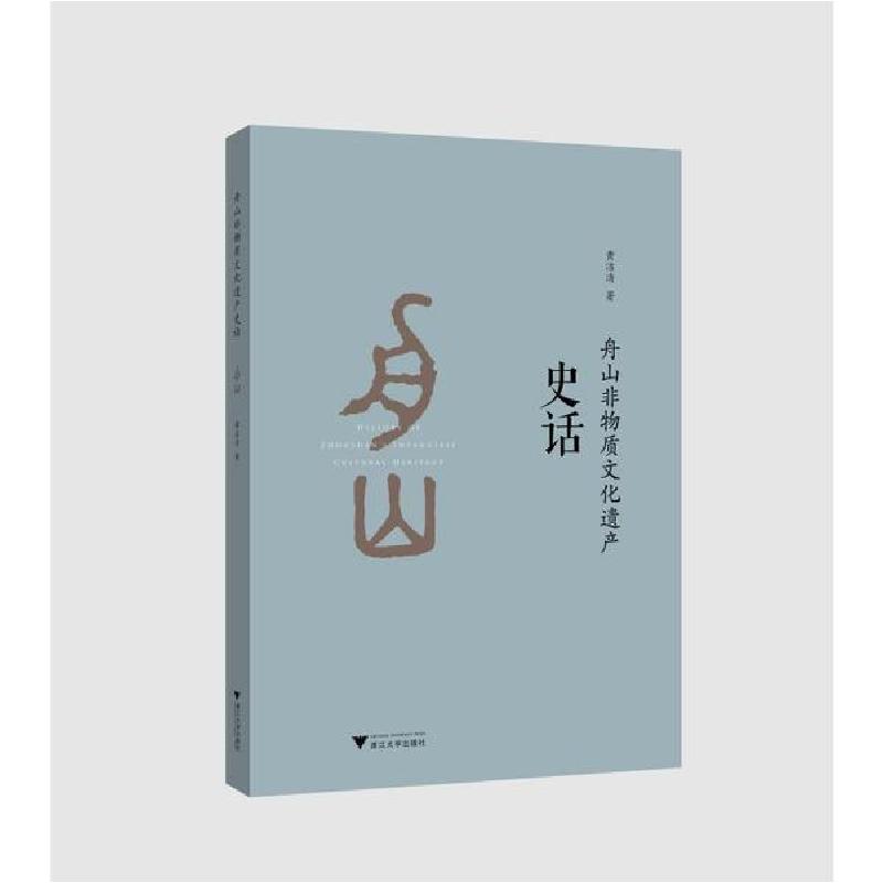正版新书]舟山非物质文化遗产史话黄洁清9787308199766