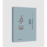 正版新书]舟山非物质文化遗产史话黄洁清9787308199766