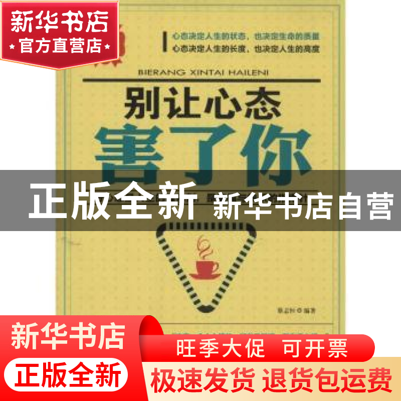 正版 别让心态害了你 蔡志恒编著 海潮出版社 9787515705941 书籍