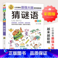 小学生全脑开发系列《猜谜语》 [正版]猜谜语 彩图版 小学生全脑开发系列 猜谜语儿童书 3-4-5-6年级课外阅读书籍