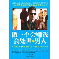 正版新书]做一个会赚钱会处世的男人雨祺9787504469397