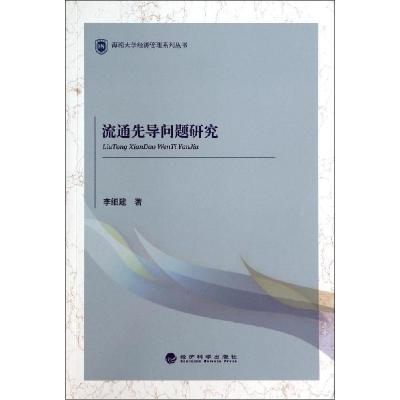 正版新书]流通先导问题研究/海南大学经济管理系列丛书李细建978