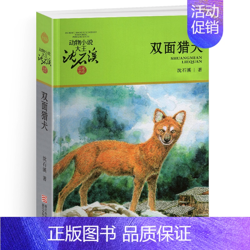 双面猎犬 [正版]牧羊神豹沈石溪小学四年级五年级全集全套书浙江少年儿童出版社非注音版完整版动物小说大王品藏书系小学生课外