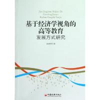 正版新书]基于经济学视角的高等教育发展方式研究赵炳坤97875017