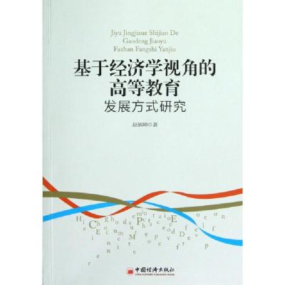 正版新书]基于经济学视角的高等教育发展方式研究赵炳坤97875017