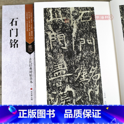 [正版]学海轩 北魏石门铭 古代碑帖善本 繁体旁注 简体通篇释读 北魏魏碑楷书毛笔书法字帖 艺考初学者图书教程临摹赏析