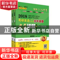 正版 2018考研英语(二)历年真题老蒋详解:5+1研读版 2014-2017:第