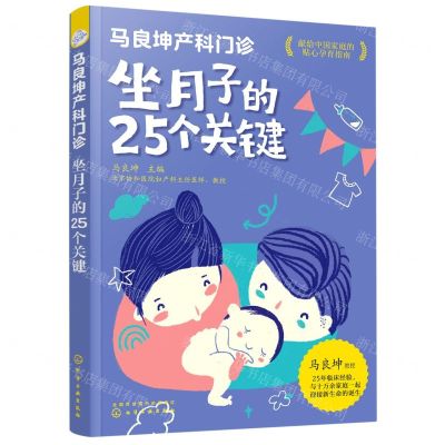 [N]坐月子的25个关键(马良坤产科门诊)-9787122387875