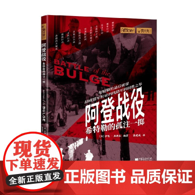 阿登战役 希特勒的孤注一掷 伊恩·奥斯本 著 历史