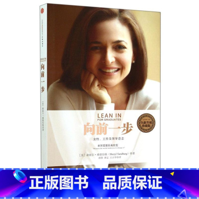 [正版]向前一步女性工作及领导意志全新升级珍藏版 美谢丽尔·桑德伯格 尼尔·斯科维尔 出版社 传记 9787508646