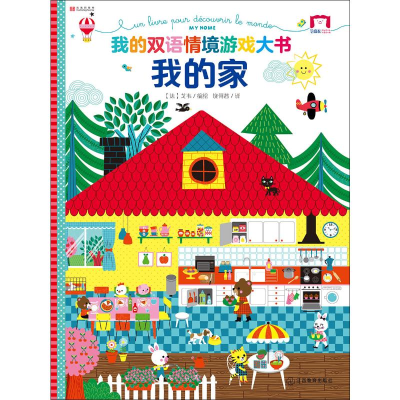 [M]我的双语情境游戏大书 我的家-9787570504152