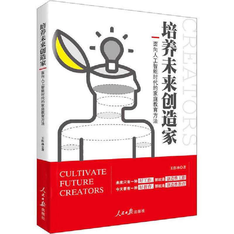 正版新书]培养未来创造家 面向人工智能时代的家庭教育方法王作