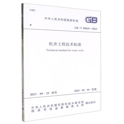 [N]机井工程技术标准(GBT50625-2023)/中华人民共和国国家标准-1551821076