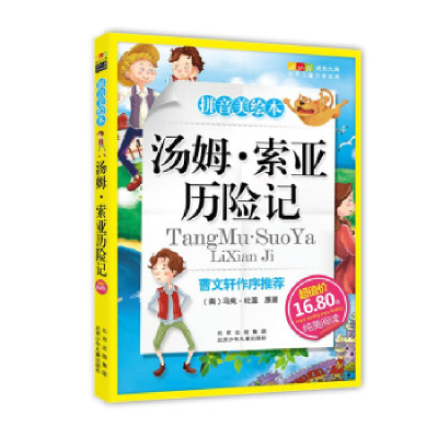 正版新书]成长文库世界儿童文学精选(拼音美绘本)汤姆索亚历险记