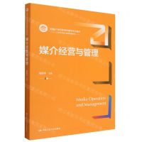 [N]媒介经营与管理(新编21世纪新闻传播学系列教材)/广告学与媒介经营管理系列-9787300314877