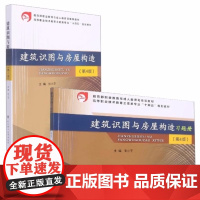 建筑识图与房屋构造(第4版)第四版+习题集 张小平 武汉理工大学出版社 9787562966234+9787562966