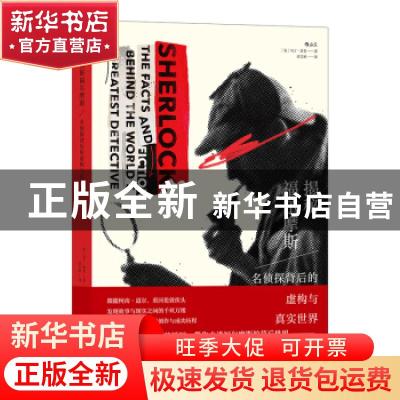 正版 揭秘福尔摩斯:名侦探背后的虚构与真实世界 [英]马丁·菲多