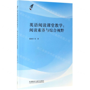 英语阅读课堂教学--阅读素养与综合视野