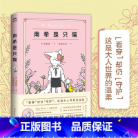 [正版]南希是只猫 全书收录6大章节 32话漫画 非凡想象 描绘猫鼠相处的暖萌日常 定格欢笑瞬间 [韩]沈旻劲著 有狐
