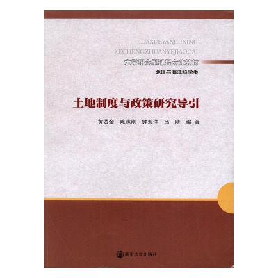 正版土地制度与政策研究导引黄贤金陈志刚钟太洋南京大学出版社高职高专教材书籍书