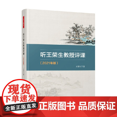 万千教育 听王荣生教授评课(2021年版)王荣生 著 中小学教辅