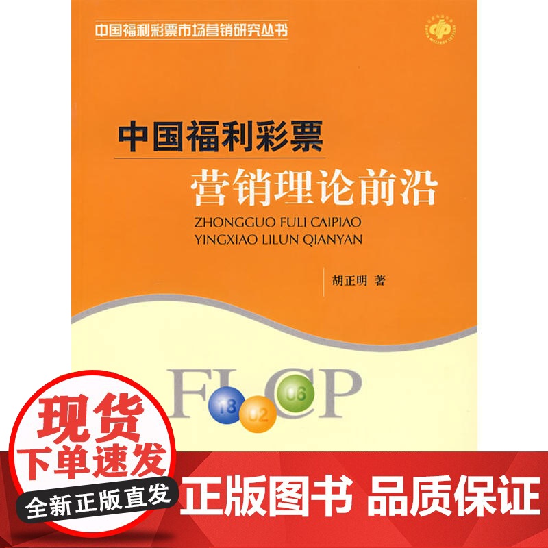 中国福利彩票营销理论前沿 胡正明 经济科学出版社 正版书籍