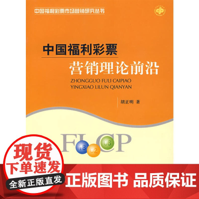中国福利彩票营销理论前沿 胡正明 经济科学出版社 正版书籍