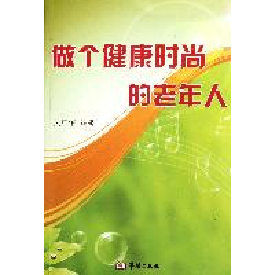 正版新书]做个健康时尚的老年人吴广华9787801788290