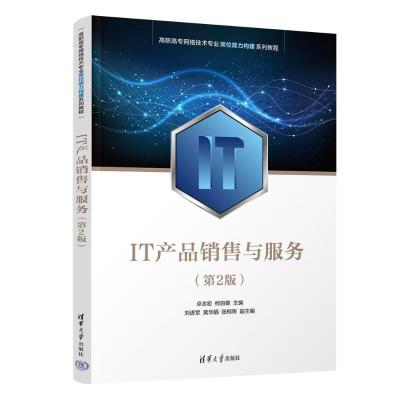 正版新书]IT产品销售与服务(第2版)卓志宏、柯自雄、刘进军、