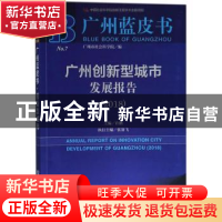 正版 广州创新型城市发展报告(2018) 许鹏 社会科学文献出版社 97