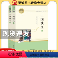 [正版]三国演义罗贯中著原著无删减完整版书青少年学生文言文版四大名著白话文初中生课外阅读世界名著高中生书籍人民教育南方