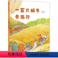 一百只蜗牛去旅行 [正版]想象力/孙俪微博 一百只蜗牛去旅行 精装绘本0-3-6周岁岁大小班早教启蒙亲子互动阅读睡前图画