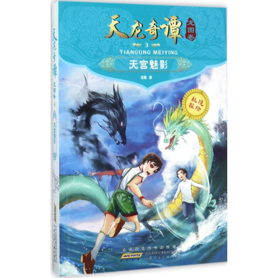 醉染图书天龙奇谭龙图卷9787539793573