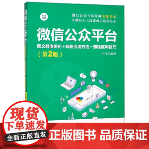 微信公众平台(图文颜值美化+吸粉引流方法+赚钱赢利技巧第