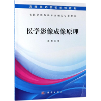 醉染图书医学影像成像原理(医学影像技术专业)/王骏9787030597601