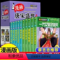 漫画唐宋盛世全10册 [正版]漫画唐宋盛世10册 经典故事漫画名著女皇武则天优伶天子李世民盛世绝唱王安石司马光儿童漫画小