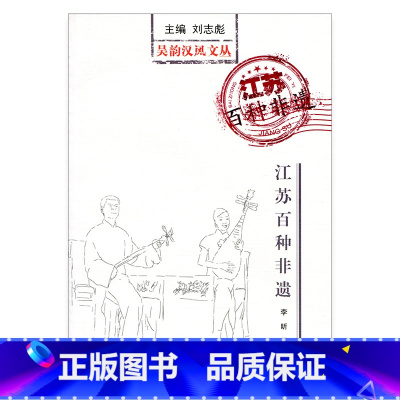 [正版]吴韵汉风文丛/江苏百种非遗