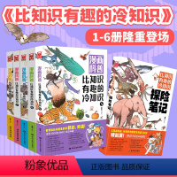 漫画科普 比知识有趣的冷知识[1-6]含特别篇 [正版]漫画科普 比知识有趣的冷知识1-6册特别篇1-2-3-4-5-6