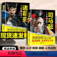 [全3册]司马懿+诸葛亮+为人处世 [正版]司马懿一个能忍的牛人诸葛亮一个能算的牛人司马懿从龙套到主角职场生存法则升迁谋