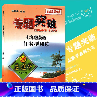 [正版]孟建平专题突破 七年级英语任务型阅读ZT414附答案详解 初一7年级上册下册英语阅读理解选择填空训练方法突破题