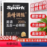 [新高考]五合一必刷题 高中一年级 [正版]2024新高中星火英语五合一七合一必刷题巅峰训练高一英语完形填空与阅读理解完