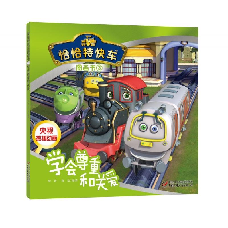 正版新书]恰恰特快车图画书(3学会尊重和关爱)徐鲁//葛竞9787514