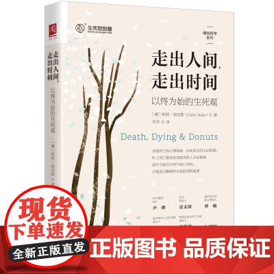 走出人间 走出时间 以终为始的生死观 柯林 迪克斯 中国人民大学出版社 9787300336992