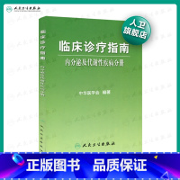 [正版]临床诊疗指南/内分泌及代谢性疾病分册 临床医生