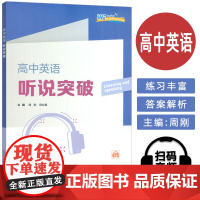正版 高中英语听说突破 周刚 程立春编 扫码音频 高中英语听力 上海外语教育出版社 9787544684132